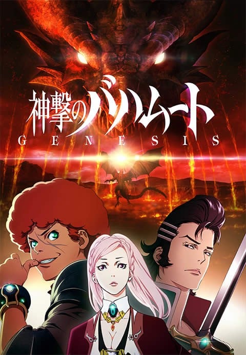 巴哈姆特之怒 GENESIS