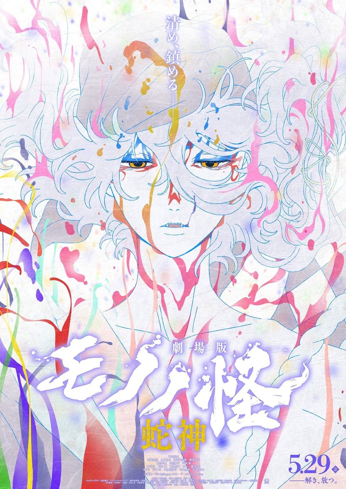 剧场版 物怪 蛇神