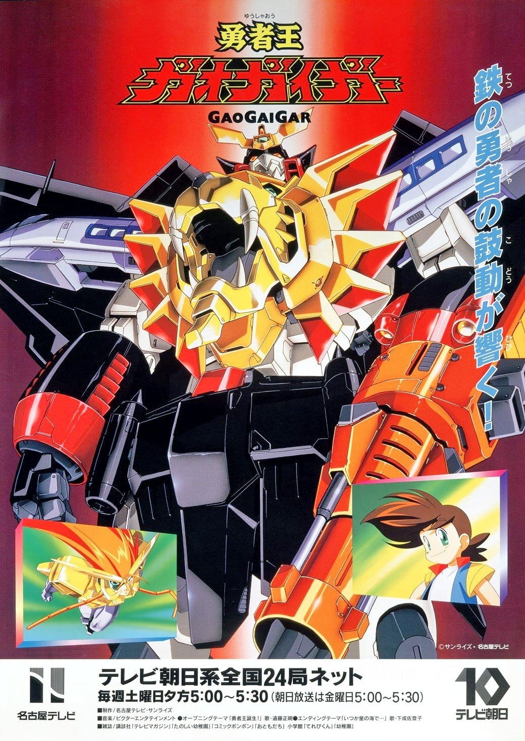 勇者王GaoGaiGar