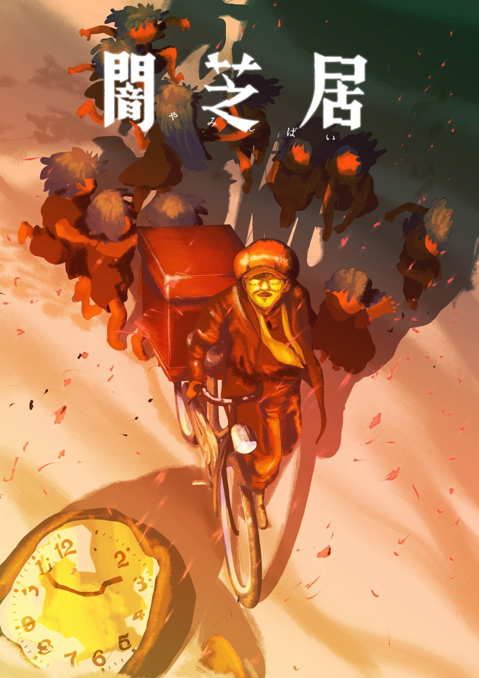 暗芝居 第十六季