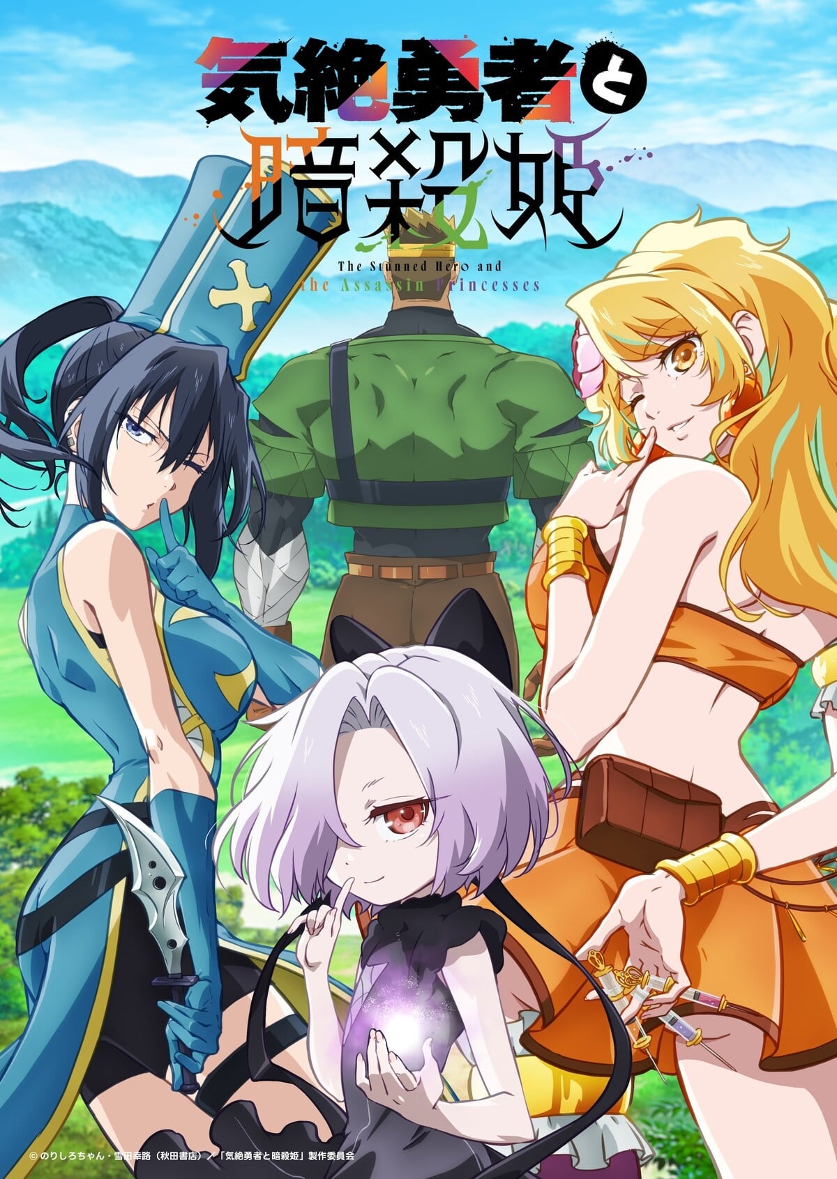 气绝勇者与暗杀公主