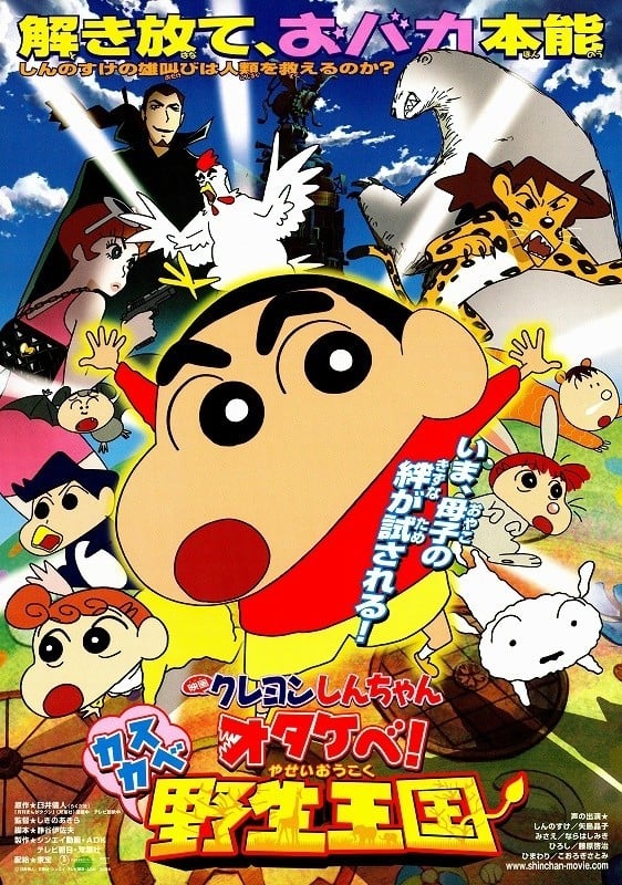 蜡笔小新：春日部野生王国