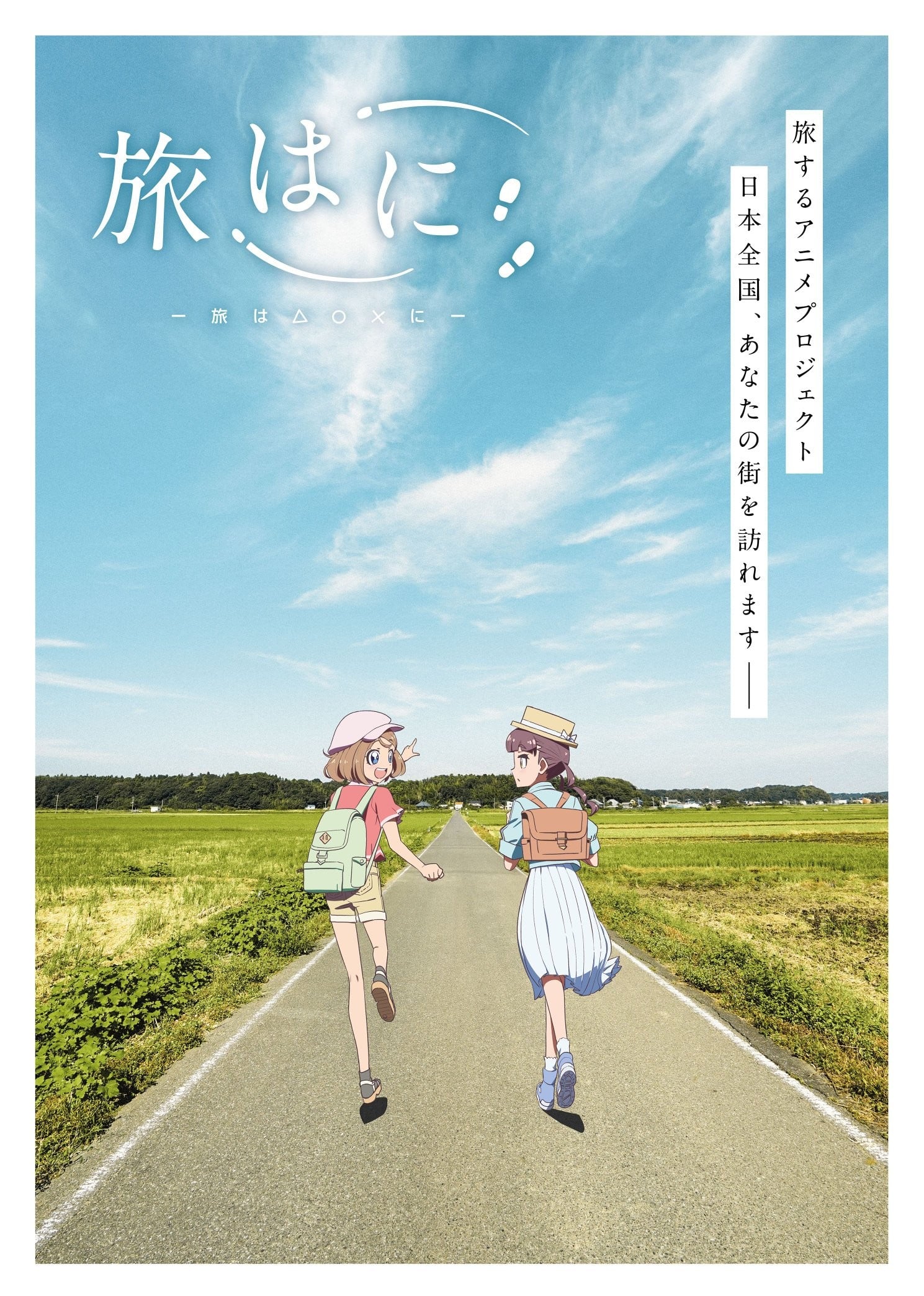 旅はに