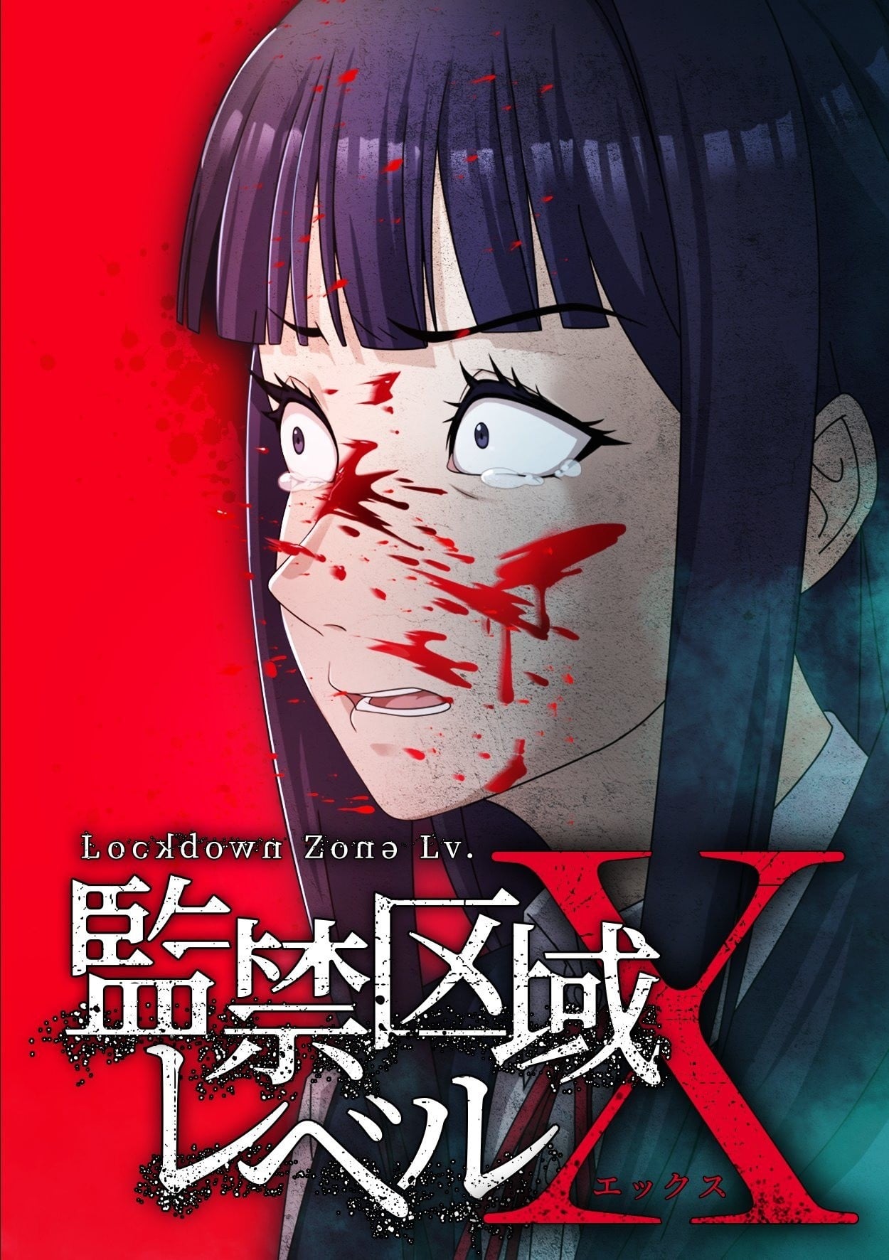 监禁区域LevelX 第二季