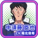 中须藤臣也