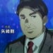 矢崎勋