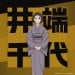 井端千代