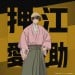 押江愛之助