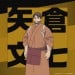 矢仓文七