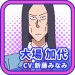 大场加代