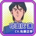 印田灰进