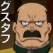 古斯塔夫本田