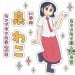 泉和子