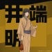 井端明