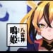 鸣姬