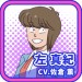 左真纪