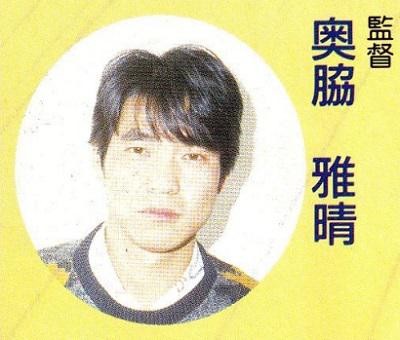 奥胁雅晴