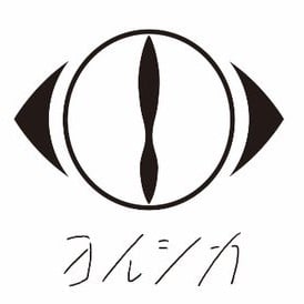 ヨルシカ
