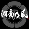 湘南乃风