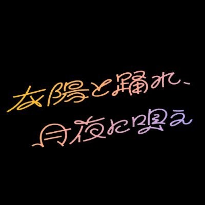 太陽と踊れ月夜に唄え