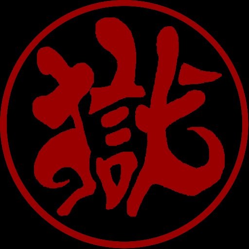 打首狱门同好会