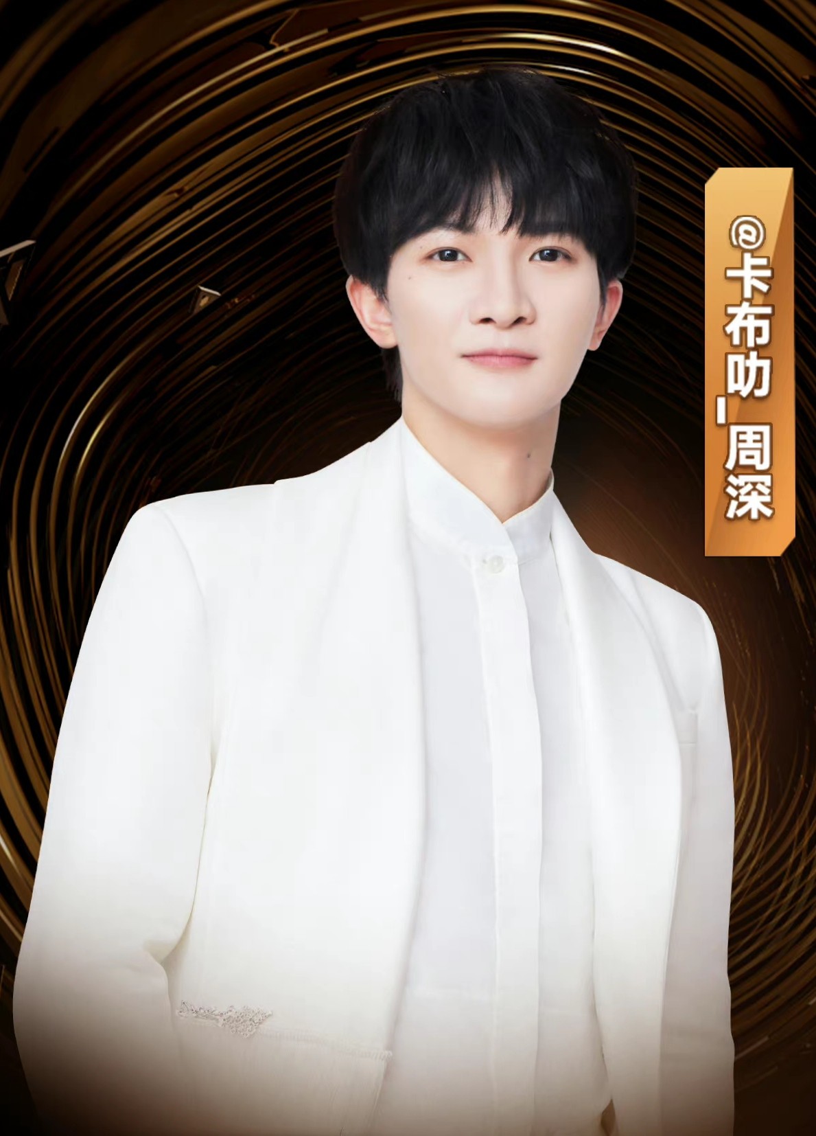 周深