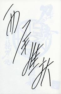 西尾维新