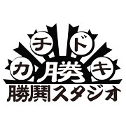 勝鬨スタジオ