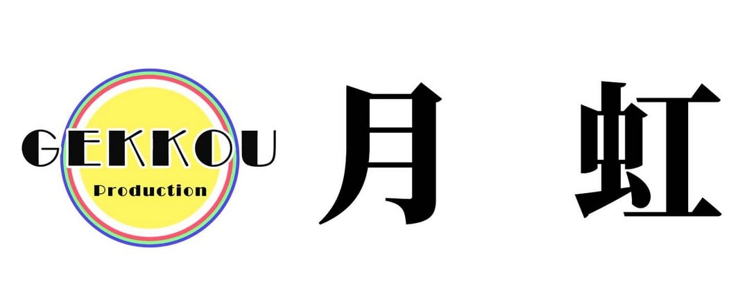 月虹