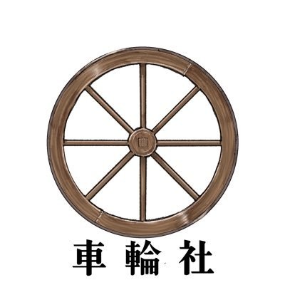 车轮社