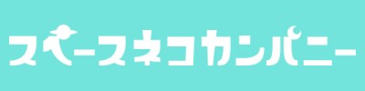 スペースネコカンパニー