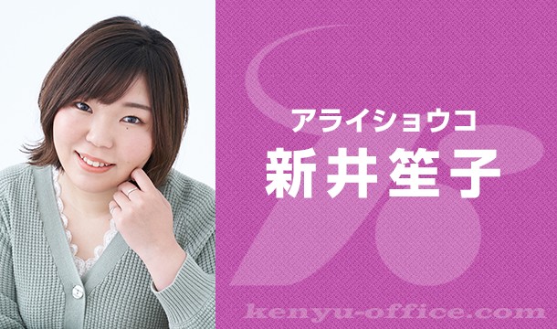 新井笙子