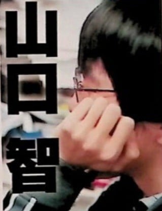 山口智