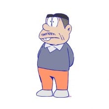 松野松造