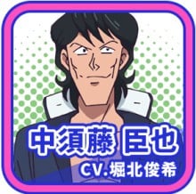 中须藤臣也