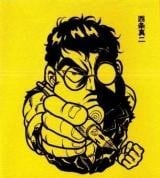 西条真二