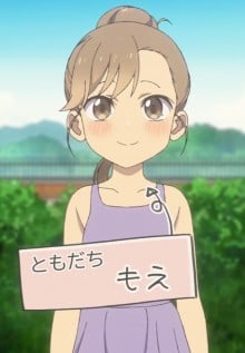 もえ