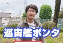 巡宙艦ボンタ