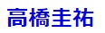 高桥圭祐