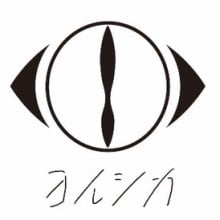 ヨルシカ
