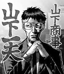 山下一夫