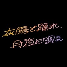 太陽と踊れ月夜に唄え