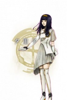 夕里子
