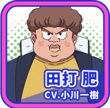 田打肥