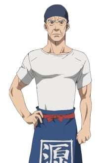 刚田源造