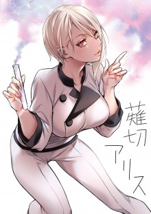 薙切爱丽丝