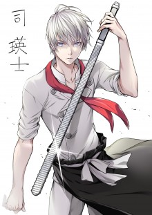 司瑛士