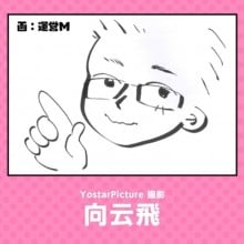 向云飞