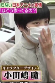 小田岛瞳