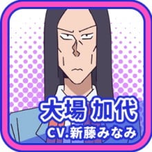 大场加代